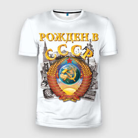 Мужская футболка 3D спортивная с принтом Рожден в СССР в Петрозаводске, 100% полиэстер с улучшенными характеристиками | приталенный силуэт, круглая горловина, широкие плечи, сужается к линии бедра | Тематика изображения на принте: герб | советский союз | ссср