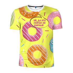 Мужская футболка 3D спортивная с принтом Ой, да кто сейчас не жирный в Петрозаводске, 100% полиэстер с улучшенными характеристиками | приталенный силуэт, круглая горловина, широкие плечи, сужается к линии бедра | Тематика изображения на принте: donut | да кто сейчас | конфеты | красивая одежда | не жирный | ой | подарок другу | подруге | пончик | прикол | прикольная надпись | сладкое | смешная надпись | толстый | тренд | яркое