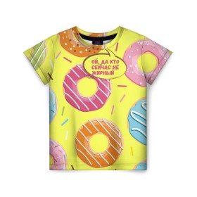 Детская футболка 3D с принтом Ой, да кто сейчас не жирный в Петрозаводске, 100% гипоаллергенный полиэфир | прямой крой, круглый вырез горловины, длина до линии бедер, чуть спущенное плечо, ткань немного тянется | Тематика изображения на принте: donut | да кто сейчас | конфеты | красивая одежда | не жирный | ой | подарок другу | подруге | пончик | прикол | прикольная надпись | сладкое | смешная надпись | толстый | тренд | яркое