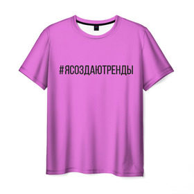 Мужская футболка 3D с принтом #ясоздаютренды в Петрозаводске, 100% полиэфир | прямой крой, круглый вырез горловины, длина до линии бедер | 