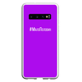 Чехол для Samsung Galaxy S10 с принтом #малополовин в Петрозаводске, Силикон | Область печати: задняя сторона чехла, без боковых панелей | Тематика изображения на принте: buzovateam | бузова | бузова не пой | мало половин | под звуки поцелуев