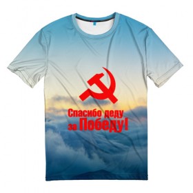 Мужская футболка 3D с принтом Спасибо деду за победу! в Петрозаводске, 100% полиэфир | прямой крой, круглый вырез горловины, длина до линии бедер | 