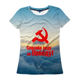 Женская футболка 3D с принтом Спасибо деду за победу! в Петрозаводске, 100% полиэфир ( синтетическое хлопкоподобное полотно) | прямой крой, круглый вырез горловины, длина до линии бедер | 