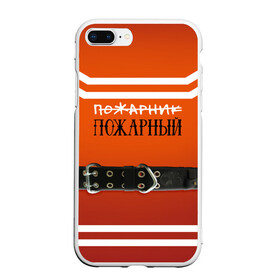 Чехол для iPhone 7Plus/8 Plus матовый с принтом Пожарная форма в Петрозаводске, Силикон | Область печати: задняя сторона чехла, без боковых панелей | 