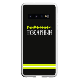 Чехол для Samsung Galaxy S10 с принтом пожарная форма в Петрозаводске, Силикон | Область печати: задняя сторона чехла, без боковых панелей | 