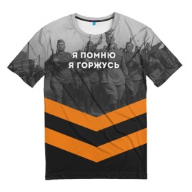 Мужская футболка 3D с принтом Я помню. Я горжусь в Петрозаводске, 100% полиэфир | прямой крой, круглый вырез горловины, длина до линии бедер | 9 мая | великая отечественная | вов | война | георгиевская лента | день победы | никто не забыт | ничто не забыто | победа | я горжусь | я помню