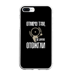 Чехол для iPhone 7Plus/8 Plus матовый с принтом отмочу там где другие отожгли в Петрозаводске, Силикон | Область печати: задняя сторона чехла, без боковых панелей | 