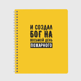 Тетрадь с принтом Создал Бог пожарного в Петрозаводске, 100% бумага | 48 листов, плотность листов — 60 г/м2, плотность картонной обложки — 250 г/м2. Листы скреплены сбоку удобной пружинной спиралью. Уголки страниц и обложки скругленные. Цвет линий — светло-серый
 | Тематика изображения на принте: 