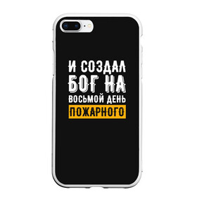 Чехол для iPhone 7Plus/8 Plus матовый с принтом и создал бог пожарного в Петрозаводске, Силикон | Область печати: задняя сторона чехла, без боковых панелей | 