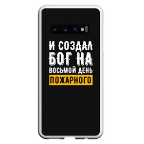 Чехол для Samsung Galaxy S10 с принтом и создал бог пожарного в Петрозаводске, Силикон | Область печати: задняя сторона чехла, без боковых панелей | 