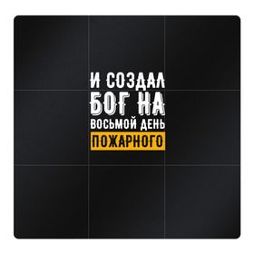 Магнитный плакат 3Х3 с принтом и создал бог пожарного в Петрозаводске, Полимерный материал с магнитным слоем | 9 деталей размером 9*9 см | 