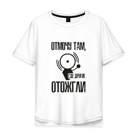 Мужская футболка хлопок Oversize с принтом отмочу там, где другие отожгли в Петрозаводске, 100% хлопок | свободный крой, круглый ворот, “спинка” длиннее передней части | 