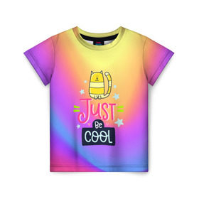 Детская футболка 3D с принтом Just be COOL в Петрозаводске, 100% гипоаллергенный полиэфир | прямой крой, круглый вырез горловины, длина до линии бедер, чуть спущенное плечо, ткань немного тянется | dream | just be cool | rainbow | день | дети | детские | краски | мечты | милые | надписи | радуга | солнце | сон | текстура