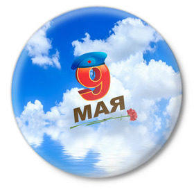 Значок с принтом 9 Мая! в Петрозаводске,  металл | круглая форма, металлическая застежка в виде булавки | 9 мая | арт | гвоздики | десант | надписи | небо | облака | победа | праздник | цветы