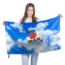 Флаг 3D с принтом 9 Мая! в Петрозаводске, 100% полиэстер | плотность ткани — 95 г/м2, размер — 67 х 109 см. Принт наносится с одной стороны | 9 мая | арт | гвоздики | десант | надписи | небо | облака | победа | праздник | цветы