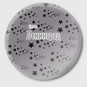 Значок с принтом Группа Ленинград в Петрозаводске,  металл | круглая форма, металлическая застежка в виде булавки | 