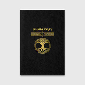 Обложка для паспорта матовая кожа с принтом Слава Роду в Петрозаводске, натуральная матовая кожа | размер 19,3 х 13,7 см; прозрачные пластиковые крепления | 