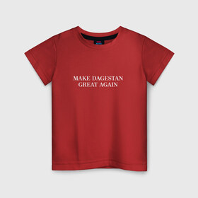 Детская футболка хлопок с принтом Great Dagestan в Петрозаводске, 100% хлопок | круглый вырез горловины, полуприлегающий силуэт, длина до линии бедер | Тематика изображения на принте: dagestan | great | великий | дагестан | кавказ | мода | пистолет | сила | стиль