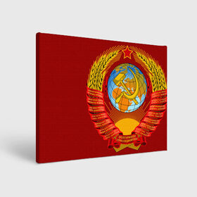 Холст прямоугольный с принтом Герб СССР в Петрозаводске, 100% ПВХ |  | ussr | герб | звезда | знак | красный | молот | надпись | патриот | патриотизм | республик | рсфср | серп | символ | снг | советский | советских | союз | сср | ссср | страна | флаг | черный