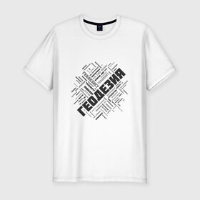 Мужская футболка премиум с принтом Геодезия облако слов в Петрозаводске, 92% хлопок, 8% лайкра | приталенный силуэт, круглый вырез ворота, длина до линии бедра, короткий рукав | surveyor | геодезист | геодезия