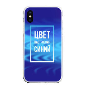 Чехол для iPhone XS Max матовый с принтом Цвет настроения синий в Петрозаводске, Силикон | Область печати: задняя сторона чехла, без боковых панелей | Тематика изображения на принте: киркоров | синий | цвет настроения синий