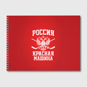 Альбом для рисования с принтом Красная машина в Петрозаводске, 100% бумага
 | матовая бумага, плотность 200 мг. | hockey | machine | red | russia | красная | машина | россия | рф | хокей | хоккей