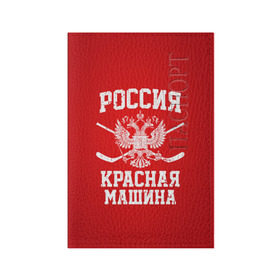 Обложка для паспорта матовая кожа с принтом Красная машина в Петрозаводске, натуральная матовая кожа | размер 19,3 х 13,7 см; прозрачные пластиковые крепления | hockey | machine | red | russia | красная | машина | россия | рф | хокей | хоккей