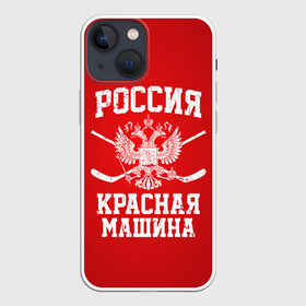 Чехол для iPhone 13 mini с принтом Красная машина в Петрозаводске,  |  | hockey | machine | red | russia | красная | машина | россия | рф | хокей | хоккей