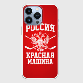 Чехол для iPhone 13 Pro с принтом Красная машина в Петрозаводске,  |  | hockey | machine | red | russia | красная | машина | россия | рф | хокей | хоккей