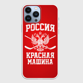 Чехол для iPhone 13 Pro Max с принтом Красная машина в Петрозаводске,  |  | hockey | machine | red | russia | красная | машина | россия | рф | хокей | хоккей