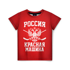 Детская футболка 3D с принтом Красная машина в Петрозаводске, 100% гипоаллергенный полиэфир | прямой крой, круглый вырез горловины, длина до линии бедер, чуть спущенное плечо, ткань немного тянется | hockey | machine | red | russia | красная | машина | россия | рф | хокей | хоккей