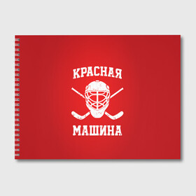 Альбом для рисования с принтом Красная машина в Петрозаводске, 100% бумага
 | матовая бумага, плотность 200 мг. | hockey | machine | red | russia | красная | машина | россия | рф | хокей | хоккей