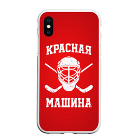 Чехол для iPhone XS Max матовый с принтом Красная машина в Петрозаводске, Силикон | Область печати: задняя сторона чехла, без боковых панелей | Тематика изображения на принте: hockey | machine | red | russia | красная | машина | россия | рф | хокей | хоккей