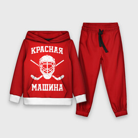 Детский костюм 3D (с толстовкой) с принтом Красная машина в Петрозаводске,  |  | hockey | machine | red | russia | красная | машина | россия | рф | хокей | хоккей