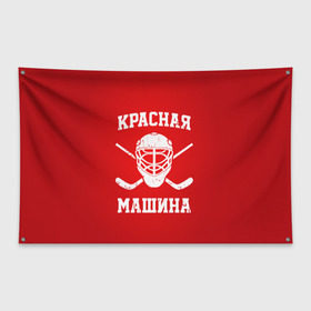 Флаг-баннер с принтом Красная машина в Петрозаводске, 100% полиэстер | размер 67 х 109 см, плотность ткани — 95 г/м2; по краям флага есть четыре люверса для крепления | Тематика изображения на принте: hockey | machine | red | russia | красная | машина | россия | рф | хокей | хоккей