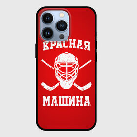 Чехол для iPhone 13 Pro с принтом Красная машина в Петрозаводске,  |  | Тематика изображения на принте: hockey | machine | red | russia | красная | машина | россия | рф | хокей | хоккей