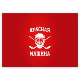 Поздравительная открытка с принтом Красная машина в Петрозаводске, 100% бумага | плотность бумаги 280 г/м2, матовая, на обратной стороне линовка и место для марки
 | Тематика изображения на принте: hockey | machine | red | russia | красная | машина | россия | рф | хокей | хоккей