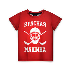 Детская футболка 3D с принтом Красная машина в Петрозаводске, 100% гипоаллергенный полиэфир | прямой крой, круглый вырез горловины, длина до линии бедер, чуть спущенное плечо, ткань немного тянется | hockey | machine | red | russia | красная | машина | россия | рф | хокей | хоккей