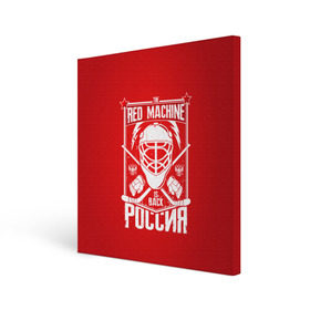 Холст квадратный с принтом Red machine (Красная машина) в Петрозаводске, 100% ПВХ |  | hockey | machine | red | russia | красная | машина | россия | рф | хокей | хоккей