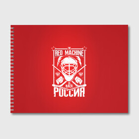 Альбом для рисования с принтом Red machine (Красная машина) в Петрозаводске, 100% бумага
 | матовая бумага, плотность 200 мг. | hockey | machine | red | russia | красная | машина | россия | рф | хокей | хоккей