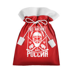 Подарочный 3D мешок с принтом Red machine (Красная машина) в Петрозаводске, 100% полиэстер | Размер: 29*39 см | hockey | machine | red | russia | красная | машина | россия | рф | хокей | хоккей