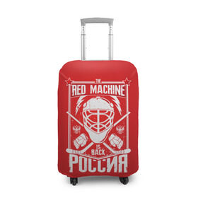 Чехол для чемодана 3D с принтом Red machine (Красная машина) в Петрозаводске, 86% полиэфир, 14% спандекс | двустороннее нанесение принта, прорези для ручек и колес | hockey | machine | red | russia | красная | машина | россия | рф | хокей | хоккей
