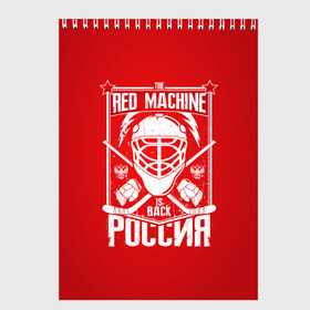 Скетчбук с принтом Red machine (Красная машина) в Петрозаводске, 100% бумага
 | 48 листов, плотность листов — 100 г/м2, плотность картонной обложки — 250 г/м2. Листы скреплены сверху удобной пружинной спиралью | hockey | machine | red | russia | красная | машина | россия | рф | хокей | хоккей