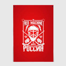 Постер с принтом Red machine (Красная машина) в Петрозаводске, 100% бумага
 | бумага, плотность 150 мг. Матовая, но за счет высокого коэффициента гладкости имеет небольшой блеск и дает на свету блики, но в отличии от глянцевой бумаги не покрыта лаком | hockey | machine | red | russia | красная | машина | россия | рф | хокей | хоккей