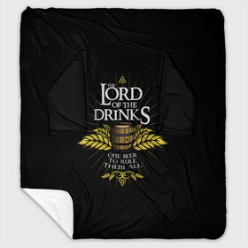 Плед с рукавами с принтом Lord of Drinks в Петрозаводске, 100% полиэстер | Закругленные углы, все края обработаны. Ткань не мнется и не растягивается. Размер 170*145 | alcohol | beer | drink | lord | lordoftherings | ring | бочка | властелин | властелинколец | кольцо | лорд | напитки