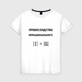 Женская футболка хлопок с принтом Превосходство иррационального в Петрозаводске, 100% хлопок | прямой крой, круглый вырез горловины, длина до линии бедер, слегка спущенное плечо | математика