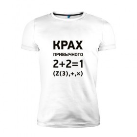Мужская футболка премиум с принтом Крах привычного в Петрозаводске, 92% хлопок, 8% лайкра | приталенный силуэт, круглый вырез ворота, длина до линии бедра, короткий рукав | математика