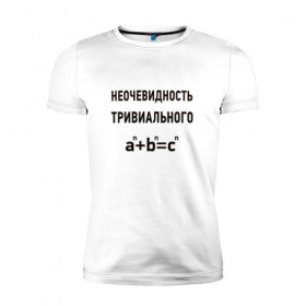 Мужская футболка премиум с принтом Неочевидность тривиального в Петрозаводске, 92% хлопок, 8% лайкра | приталенный силуэт, круглый вырез ворота, длина до линии бедра, короткий рукав | математика