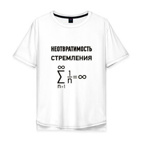 Мужская футболка хлопок Oversize с принтом Неотвратимость стремления в Петрозаводске, 100% хлопок | свободный крой, круглый ворот, “спинка” длиннее передней части | математика