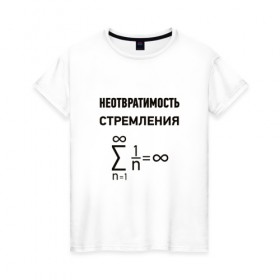 Женская футболка хлопок с принтом Неотвратимость стремления в Петрозаводске, 100% хлопок | прямой крой, круглый вырез горловины, длина до линии бедер, слегка спущенное плечо | математика